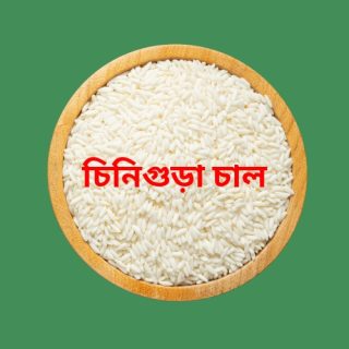 Chinigura Rice-চিনিগুড়া চাল