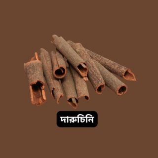 Cinnamon(Daruchini) Whole-দারুচিনি আস্ত