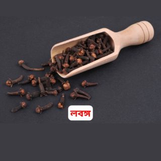 Clove (Lobongo)-লবঙ্গ