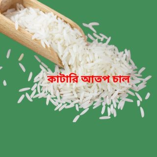 Katari Atop Rice-কাটারি আতপ চাল