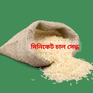 Miniket Rice Premium-মিনিকেট চাল প্রিমিয়াম