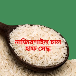 Nazirshail Rice-নাজিরশাইল চাল