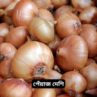 Peyaj Deshi (Local Onion)-পেঁয়াজ দেশি