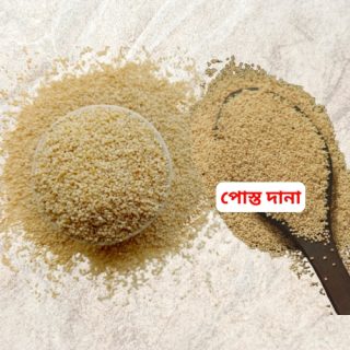 Poppy Seed Posto Dana-পোস্ত দানা