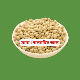 White Pepper Whole-সাদা গোলমরিচ আস্ত