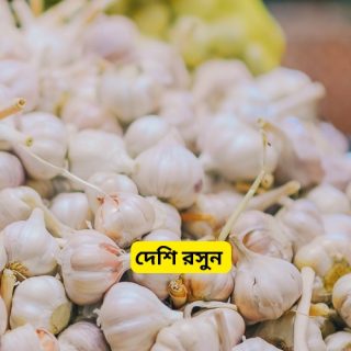 Local Garlic(Deshi Roshun)-দেশি রসুন