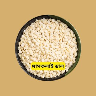 Mashkalai Dal-মাসকলাই ডাল