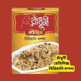 Radhuni Biryani Masala-রাঁধুনী রেডিমিক্স বিরিয়ানি মশলা