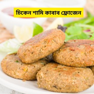 Chicken Shami Kabab Frozen